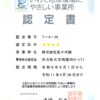 【「いわて地球環境にやさしい事業所」認定を更新しました】