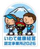 【いわて健康経営事業所に認定されました】
